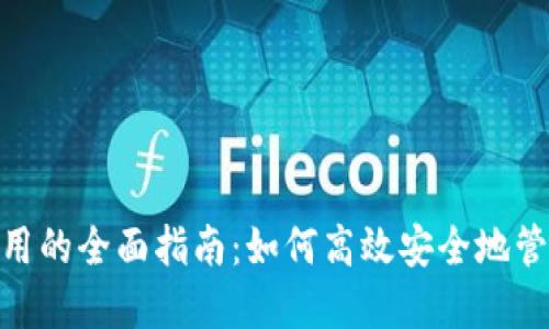 数字钱包应用的全面指南：如何高效安全地管理你的财务