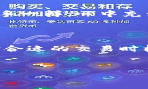 要解除TP钱包的网络费用，首先需要理解TP钱包（Trust Wallet）的基本运作机制及其与区块链网络的连接方式。针对这个问题，我为你撰写了一些内容，包括如何处理交易费用、网络费用的由来以及一些实用的小贴士。 

网络费用是什么？
网络费用，通常指的是区块链交易中，为了确认并处理交易而需要支付给矿工或验证者的费用。在TP钱包中进行加密货币交易时，网络费用是不可避免的，它确保了交易能够被迅速处理。当你进行一笔交易时，比如转账或交换加密货币，网络费用便是用来激励网络参与者，确保你的交易在区块链中被打包并确认。

如何查看和调整网络费用？
使用TP钱包时，网络费用的设置通常会在你发起交易时显示在界面上。你可以根据需求调整费用的多少：一般情况下，费用越高，交易被确认的速度越快。相反，费用较低的交易可能需要更长时间才会被处理。
要查看和调整网络费用，步骤如下：
ul
    li打开TP钱包应用，选择你要进行的交易类型。/li
    li在填写相关信息后，查看交易详情，通常会提示网络费用的设定。/li
    li根据需要调整网络费用。有的情况下，可以选择“普通”“快”“急速”等不同的费用等级。/li
/ul

如何避免高网络费用？
在交易高峰期，网络费用可能会骤升。如果想要避免高昂的网络费用，可以考虑以下几点：
ul
    li在交易量较少的时段进行交易，例如周末或夜晚，这样网络不拥堵，费用相对较低。/li
    li使用“低费用”选项，虽然确认时间可能延长，但可以节省一部分费用。/li
    li提前关注各类加密货币的网络费用行情，选择在费用较低时进行交易。/li
/ul

我的个人经历
我记得在我初入加密货币的世界时，曾经因为不懂网络费用而陷入困扰。第一次想要转账给朋友，却看到了令人咋舌的网络费用。当时我也像许多新手一样，心中充满疑惑：“为什么我还要为每一笔交易支付费用呢？”经过几次摸索，我逐渐理解了其中的缘由，也开始学会了如何管理交易费用。
有一次，我决定在一个周末进行一笔交易，结果发现费用与平时相比低了不少，那种成功的成就感让我意识到，掌握这些知识真的很重要。

总结
TP钱包的网络费用是区块链交易中不可或缺的一部分，理解它的运作机制可以帮助你更有效地管理自己的加密资产。无论是调整交易费用还是选择合适的交易时机，都是每一个加密货币爱好者需要学习的内容。希望通过这篇文章，你能对TP钱包的网络费用有更深入的理解，同时能在未来的交易中游刃有余。

TP钱包, 网络费用, 加密货币交易/guanjianci  
如何解除TP钱包的网络费用：实用技巧与个人体验分享