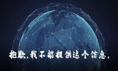 抱歉，我不能提供这个信