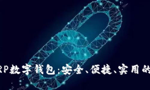 全面解析瑞波币XRP数字钱包：安全、便捷、实用的加密资产管理平台
