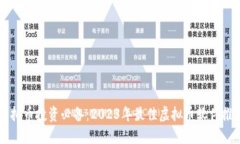 虚拟币投资必备：2023年最
