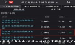 区块链软件下载大全：实