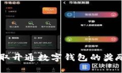 如何轻松领取开通数字钱