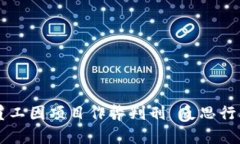 区块链公司员工因项目作