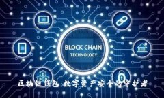 区块链钱包：数字资产安