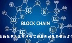 区块链钱包使用中的空格