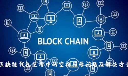 区块链钱包使用中的空格符号问题及解决方案