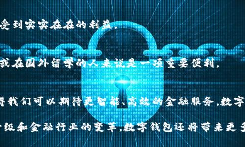 数字钱包应用是一种便捷的移动支付工具，允许用户存储和管理他们的财务信息，例如银行账户、信用卡、借记卡及其他支付方式。这类应用程序通常支持在线支付、转账、账单支付以及一些常见的金融服务，旨在取代传统纸币和硬币的使用，提高支付的便捷性和安全性。

以下是数字钱包应用的一些主要功能和特点：

1. 实时支付
数字钱包应用最重要的功能之一是实时支付。用户可以通过应用快速进行购物，几乎不需要携带现金或银行卡。例如，在商场、超市或餐厅，只需扫描二维码或使用NFC（近场通讯）技术，就能完成支付。

2. 账单管理
许多数字钱包应用提供账单管理功能，让用户可以在一个地方查看所有的交易记录，包括支出和收入。这种集中管理不仅方便，还能帮助用户更好地控制财务。

3. 转账功能
数字钱包还通常提供简单的转账功能，可以方便地将钱发送给朋友或家人。有些应用甚至允许用户发送请求，让对方通过邮件或短信进行支付，整个过程都非常顺利。

4. 安全性
安全性是数字钱包应用的另一大优势。许多应用采用先进的加密技术和双因素认证，提高了用户信息和资金的安全性。此外，很多数字钱包应用也会向用户提供交易提醒和欺诈监测服务。

5. 奖励与优惠
不少数字钱包还与商家合作，提供消费返现、折扣和积分等优惠活动。这使得用户在使用数字钱包的同时还能享受到实实在在的利益。

6. 跨境支付
随着全球化的发展，越来越多的数字钱包开始支持跨境支付，为用户提供更好的国际购物体验。这对于经常旅行或在国外留学的人来说是一项重要便利。

数字钱包的未来
随着科技的不断进步，数字钱包应用将在未来的支付生态中发挥越来越重要的作用。互联网金融的快速发展使得我们可以期待更智能、高效的金融服务，数字钱包将在此过程中继续创新。

总的来说，数字钱包应用是一种重要的生活工具，方便快捷的功能吸引了越来越多的用户。在未来，随着技术的升级和金融行业的变革，数字钱包还将带来更多实用的服务。