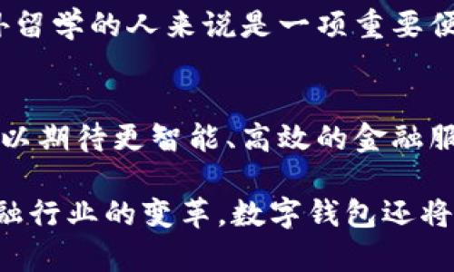 数字钱包应用是一种便捷的移动支付工具，允许用户存储和管理他们的财务信息，例如银行账户、信用卡、借记卡及其他支付方式。这类应用程序通常支持在线支付、转账、账单支付以及一些常见的金融服务，旨在取代传统纸币和硬币的使用，提高支付的便捷性和安全性。

以下是数字钱包应用的一些主要功能和特点：

1. 实时支付
数字钱包应用最重要的功能之一是实时支付。用户可以通过应用快速进行购物，几乎不需要携带现金或银行卡。例如，在商场、超市或餐厅，只需扫描二维码或使用NFC（近场通讯）技术，就能完成支付。

2. 账单管理
许多数字钱包应用提供账单管理功能，让用户可以在一个地方查看所有的交易记录，包括支出和收入。这种集中管理不仅方便，还能帮助用户更好地控制财务。

3. 转账功能
数字钱包还通常提供简单的转账功能，可以方便地将钱发送给朋友或家人。有些应用甚至允许用户发送请求，让对方通过邮件或短信进行支付，整个过程都非常顺利。

4. 安全性
安全性是数字钱包应用的另一大优势。许多应用采用先进的加密技术和双因素认证，提高了用户信息和资金的安全性。此外，很多数字钱包应用也会向用户提供交易提醒和欺诈监测服务。

5. 奖励与优惠
不少数字钱包还与商家合作，提供消费返现、折扣和积分等优惠活动。这使得用户在使用数字钱包的同时还能享受到实实在在的利益。

6. 跨境支付
随着全球化的发展，越来越多的数字钱包开始支持跨境支付，为用户提供更好的国际购物体验。这对于经常旅行或在国外留学的人来说是一项重要便利。

数字钱包的未来
随着科技的不断进步，数字钱包应用将在未来的支付生态中发挥越来越重要的作用。互联网金融的快速发展使得我们可以期待更智能、高效的金融服务，数字钱包将在此过程中继续创新。

总的来说，数字钱包应用是一种重要的生活工具，方便快捷的功能吸引了越来越多的用户。在未来，随着技术的升级和金融行业的变革，数字钱包还将带来更多实用的服务。