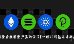 : 钱包删除后数字资产真的