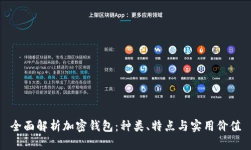 全面解析加密钱包：种类、特点与实用价值
