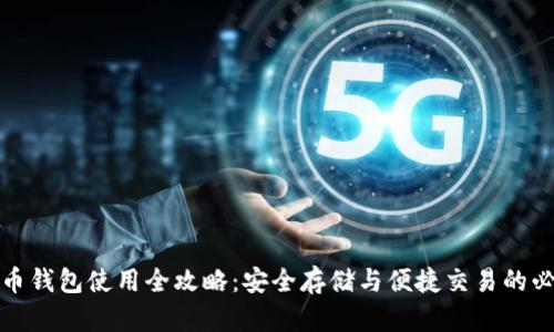 数字货币钱包使用全攻略：安全存储与便捷交易的必备工具