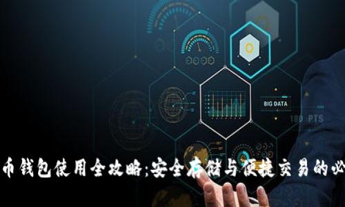 数字货币钱包使用全攻略：安全存储与便捷交易的必备工具