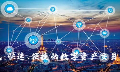 TP钱包：快速、便捷的数字资产交易所指南