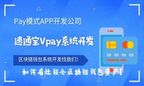 如何有效锁仓区块链钱包资产？