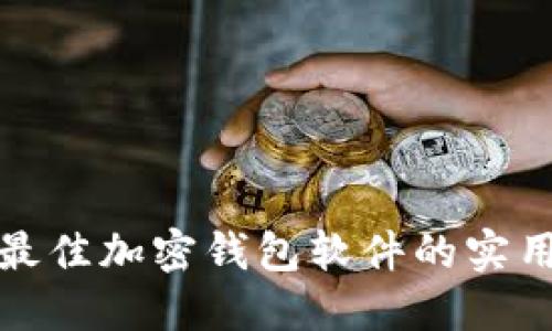 选择最佳加密钱包软件的实用指南