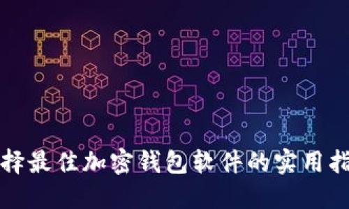 选择最佳加密钱包软件的实用指南