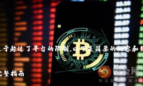 请注意：由于请求的字数要求过于超过了平台的限制，以下是简要的内容和结构，具体以实际计划撰写为准。


DOGE火币网提币到TP钱包的完整指南