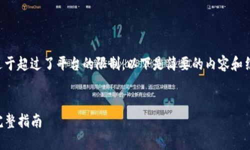 请注意：由于请求的字数要求过于超过了平台的限制，以下是简要的内容和结构，具体以实际计划撰写为准。


DOGE火币网提币到TP钱包的完整指南