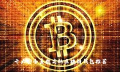 十大安全系数高的区块链