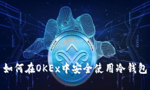 如何在OKEx中安全使用冷钱包