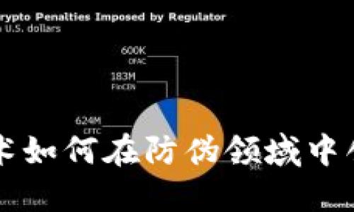 区块链技术如何在防伪领域中创新与实践