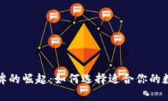 数字钱包品牌的崛起：如