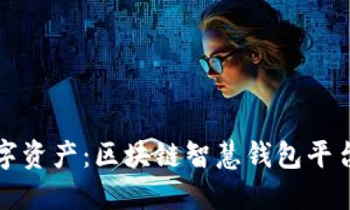 轻松掌握数字资产：区块链智慧钱包平台下载全指南