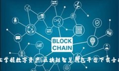 轻松掌握数字资产：区块