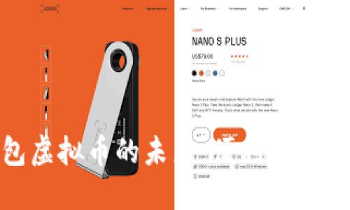 探索自带钱包虚拟币的未来：便利与安全的完美结合