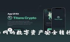 如何将火币网的数字资产