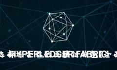 如何选择适合你的区块链