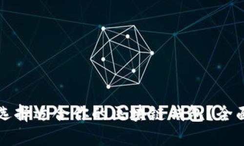 如何选择适合你的区块链钱包？全面指南