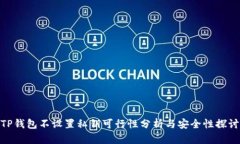 TP钱包不设置私钥可行性分