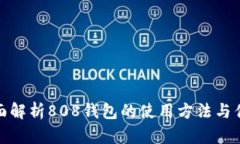 全面解析808钱包的使用方