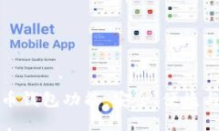 深入了解数字货币钱包功