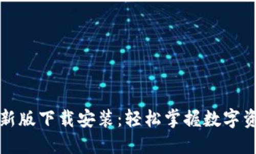 必安交易所最新版下载安装：轻松掌握数字资产交易新风潮