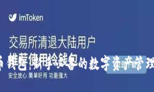  派币钱包：新手必备的数字资产管理工具
