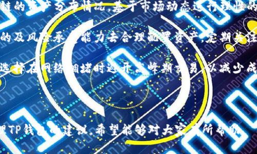 在讨论“TP钱包账号是不是一样”的问题之前，我们需要先理解TP钱包的工作原理以及它的功能。

### TP钱包简介
TP钱包，全名为“TokenPocket”，是一款多链数字资产钱包。它支持众多区块链的资产管理，包括但不限于以太坊、比特币、EOS等主流公链。TP钱包的一个显著特点是用户可以在同一个钱包中管理不同区块链的数字资产。

### TP钱包账号的构成
TP钱包账号实际上是由钱包地址和私钥组合而成。每个用户都可以生成一个唯一的钱包地址和对应的私钥。这个地址是公开的，用户可以通过这个地址接收资产。而私钥则是用户的秘密信息，必须妥善保管，因为它直接关系到钱包的安全性和资产的存取。

#### 同一个账号是否可以在不同设备上使用？
TP钱包支持用户在多个设备上使用同一个钱包，只需使用相同的助记词或私钥进行恢复。在此情况下，不同的设备上的TP钱包账户实际上是相同的。

#### 多个链的支持
虽然TP钱包可以管理不同链的资产，但每条链都有其独立的钱包地址。例如，用户在以太坊和比特币网络上，都可以拥有各自独立的地址。虽然同一用户可以在TP钱包中管理多个链的资产，但这并不意味着在不同链上的账号是完全相同的。

#### 常见误解
有时候用户会误以为“账号”是指同一地址在不同链上的表现。其实，TP钱包中的每一条链都拥有独特的地址。这就是为什么即使是在同一个TP钱包中，链与链之间的地址是不一样的，尽管理论上，用户可以通过同一助记词在不同设备上获取相同的钱包。

#### 安全性考虑
同时使用多个链、不同设备可能会引入安全隐患。如果设备被恶意程序感染或者助记词被泄露，均可能导致资产损失。用户在管理数字资产时需选择安全的操作平台，保持私钥和助记词的私密性，并定期备份自己的钱包信息。

总结一下，TP钱包可以支持不同设备间相同的账号，但不同链之间的地址并不相同。如果您对TP钱包还有其他问题，可以继续阅读以下部分。

### 可能相关的问题
1. **TP钱包和其他钱包的比较**
2. **如何确保TP钱包的安全**
3. **TP钱包的常见问题与解决方案**
4. **如何管理多条链的资产**

---

#### 1. TP钱包和其他钱包的比较
TP钱包在数字资产管理中扮演着非常重要的角色，但市场上还有很多其他类型的钱包，如MetaMask、Trust Wallet、Ledger等。在选择数字钱包时，用户需要考虑其功能、使用体验和安全性。

首先，TP钱包的一个优势是多链支持。与一些只能支持单一链的钱包不同，TP钱包能够同时管理以太坊、比特币、波场等多种主流链的资产。这使得它对于广泛投资于不同加密货币的用户非常友好。

其次，TP钱包的用户界面相对友好，尤其适合新手用户。它提供了一站式的数字资产管理解决方案，让用户能够方便地查看交易记录、资产详情等信息。

与之相比，MetaMask主要专注于以太坊及其生态中的资产，虽然操作简单，但用户在管理多链资产时可能会觉得不够便利。而Ledger作为一种硬件钱包，提供了极高的安全性，但在操作便利性上可能存在一定的学习成本。

总的来说，TP钱包在多链支持、操作便利性和安全性之间找到了比较好的平衡，适合大多数用户使用。

---

#### 2. 如何确保TP钱包的安全
数字资产钱包的安全性是用户最为关注的问题。针对TP钱包，用户可以采取多项措施来保护自己的资产安全。

首先，保持私钥和助记词的保密是最基础也是最重要的步骤。绝对不要将这些信息告知他人，尤其是不明来源的链接或应用。定期备份自己的助记词和钱包数据，以防钱包丢失或被损坏。

其次，启用TP钱包的多重签名功能。如果用户在进行重要交易时要求多个设备确认，可以有效降低被攻击的风险。此外，用户应定期更新TP钱包应用程序，以修补潜在的安全漏洞。

最后，用户在使用TP钱包时，应该尽量避免在公共网络下进行交易操作。尽量选择信誉好的网络环境，并在交易前仔细核对交易信息，以防被骗。

---

#### 3. TP钱包的常见问题与解决方案
用户在使用TP钱包的过程中可能会遇到一些常见问题。以下是一些常见问题及其解决方案。

第一个常见问题是无法登录钱包。这可能因为用户忘记了助记词或有输入错误。此时，用户可以尝试使用备份的助记词进行恢复。如果仍然无法登录，请联系TP钱包的客服支持。

第二个问题是资产未到账。用户需要确认转账是否已完成，并核对输入的地址是否正确。此外，TP钱包会有网络拥堵等因素导致的延迟。在这种情况下，用户可以稍等片刻，如若仍未到账，可联系转出交易的支持。

第三个问题是钱包安全性。用户在创建TP钱包时，应选择一个强密码，启用双重身份验证，以提高安全性。

最后，用户在使用TP钱包时应定期查看交易记录和资产状态，以便及时发现异常情况并采取行动。

---

#### 4. 如何管理多条链的资产
随着区块链技术的发展，越来越多的用户开始投资多条链上的数字资产。有效地管理这些资产是用户面临的一大挑战。

TP钱包允许用户在一个界面上管理多个链的资产，用户可以通过主界面轻松切换查看不同链的资产，而无需在不同钱包之间反复切换。这种多链支持极大地提升了用户的管理效率。

建议用户定期评估自己在不同链上的投资组合，适时进行调整。在TP钱包中，用户可以很方便地查看各条链的资产分布情况，基于市场动态进行理性的投资决策。

此外，建议用户管理好每种资产的风险。资产的多元化是降低风险的有效方法，用户应根据自己的投资目的及风险承受能力去合理配置资产。定期关注相关项目的进展和市场动态，将有助于用户更好地把握投资机会。

在管理多条链的资产时，用户还应关注各条链的手续费和交易速度。对于一些手续费较高的链，用户可以选择在网络拥堵时避开高峰期交易，以减少成本。

---

通过以上内容，我们不仅清晰地解答了TP钱包账号是否相同的问题，也为用户提供了关于如何使用和管理TP钱包的建议，希望能够对大家有所帮助。