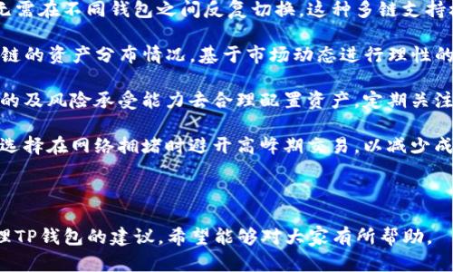 在讨论“TP钱包账号是不是一样”的问题之前，我们需要先理解TP钱包的工作原理以及它的功能。

### TP钱包简介
TP钱包，全名为“TokenPocket”，是一款多链数字资产钱包。它支持众多区块链的资产管理，包括但不限于以太坊、比特币、EOS等主流公链。TP钱包的一个显著特点是用户可以在同一个钱包中管理不同区块链的数字资产。

### TP钱包账号的构成
TP钱包账号实际上是由钱包地址和私钥组合而成。每个用户都可以生成一个唯一的钱包地址和对应的私钥。这个地址是公开的，用户可以通过这个地址接收资产。而私钥则是用户的秘密信息，必须妥善保管，因为它直接关系到钱包的安全性和资产的存取。

#### 同一个账号是否可以在不同设备上使用？
TP钱包支持用户在多个设备上使用同一个钱包，只需使用相同的助记词或私钥进行恢复。在此情况下，不同的设备上的TP钱包账户实际上是相同的。

#### 多个链的支持
虽然TP钱包可以管理不同链的资产，但每条链都有其独立的钱包地址。例如，用户在以太坊和比特币网络上，都可以拥有各自独立的地址。虽然同一用户可以在TP钱包中管理多个链的资产，但这并不意味着在不同链上的账号是完全相同的。

#### 常见误解
有时候用户会误以为“账号”是指同一地址在不同链上的表现。其实，TP钱包中的每一条链都拥有独特的地址。这就是为什么即使是在同一个TP钱包中，链与链之间的地址是不一样的，尽管理论上，用户可以通过同一助记词在不同设备上获取相同的钱包。

#### 安全性考虑
同时使用多个链、不同设备可能会引入安全隐患。如果设备被恶意程序感染或者助记词被泄露，均可能导致资产损失。用户在管理数字资产时需选择安全的操作平台，保持私钥和助记词的私密性，并定期备份自己的钱包信息。

总结一下，TP钱包可以支持不同设备间相同的账号，但不同链之间的地址并不相同。如果您对TP钱包还有其他问题，可以继续阅读以下部分。

### 可能相关的问题
1. **TP钱包和其他钱包的比较**
2. **如何确保TP钱包的安全**
3. **TP钱包的常见问题与解决方案**
4. **如何管理多条链的资产**

---

#### 1. TP钱包和其他钱包的比较
TP钱包在数字资产管理中扮演着非常重要的角色，但市场上还有很多其他类型的钱包，如MetaMask、Trust Wallet、Ledger等。在选择数字钱包时，用户需要考虑其功能、使用体验和安全性。

首先，TP钱包的一个优势是多链支持。与一些只能支持单一链的钱包不同，TP钱包能够同时管理以太坊、比特币、波场等多种主流链的资产。这使得它对于广泛投资于不同加密货币的用户非常友好。

其次，TP钱包的用户界面相对友好，尤其适合新手用户。它提供了一站式的数字资产管理解决方案，让用户能够方便地查看交易记录、资产详情等信息。

与之相比，MetaMask主要专注于以太坊及其生态中的资产，虽然操作简单，但用户在管理多链资产时可能会觉得不够便利。而Ledger作为一种硬件钱包，提供了极高的安全性，但在操作便利性上可能存在一定的学习成本。

总的来说，TP钱包在多链支持、操作便利性和安全性之间找到了比较好的平衡，适合大多数用户使用。

---

#### 2. 如何确保TP钱包的安全
数字资产钱包的安全性是用户最为关注的问题。针对TP钱包，用户可以采取多项措施来保护自己的资产安全。

首先，保持私钥和助记词的保密是最基础也是最重要的步骤。绝对不要将这些信息告知他人，尤其是不明来源的链接或应用。定期备份自己的助记词和钱包数据，以防钱包丢失或被损坏。

其次，启用TP钱包的多重签名功能。如果用户在进行重要交易时要求多个设备确认，可以有效降低被攻击的风险。此外，用户应定期更新TP钱包应用程序，以修补潜在的安全漏洞。

最后，用户在使用TP钱包时，应该尽量避免在公共网络下进行交易操作。尽量选择信誉好的网络环境，并在交易前仔细核对交易信息，以防被骗。

---

#### 3. TP钱包的常见问题与解决方案
用户在使用TP钱包的过程中可能会遇到一些常见问题。以下是一些常见问题及其解决方案。

第一个常见问题是无法登录钱包。这可能因为用户忘记了助记词或有输入错误。此时，用户可以尝试使用备份的助记词进行恢复。如果仍然无法登录，请联系TP钱包的客服支持。

第二个问题是资产未到账。用户需要确认转账是否已完成，并核对输入的地址是否正确。此外，TP钱包会有网络拥堵等因素导致的延迟。在这种情况下，用户可以稍等片刻，如若仍未到账，可联系转出交易的支持。

第三个问题是钱包安全性。用户在创建TP钱包时，应选择一个强密码，启用双重身份验证，以提高安全性。

最后，用户在使用TP钱包时应定期查看交易记录和资产状态，以便及时发现异常情况并采取行动。

---

#### 4. 如何管理多条链的资产
随着区块链技术的发展，越来越多的用户开始投资多条链上的数字资产。有效地管理这些资产是用户面临的一大挑战。

TP钱包允许用户在一个界面上管理多个链的资产，用户可以通过主界面轻松切换查看不同链的资产，而无需在不同钱包之间反复切换。这种多链支持极大地提升了用户的管理效率。

建议用户定期评估自己在不同链上的投资组合，适时进行调整。在TP钱包中，用户可以很方便地查看各条链的资产分布情况，基于市场动态进行理性的投资决策。

此外，建议用户管理好每种资产的风险。资产的多元化是降低风险的有效方法，用户应根据自己的投资目的及风险承受能力去合理配置资产。定期关注相关项目的进展和市场动态，将有助于用户更好地把握投资机会。

在管理多条链的资产时，用户还应关注各条链的手续费和交易速度。对于一些手续费较高的链，用户可以选择在网络拥堵时避开高峰期交易，以减少成本。

---

通过以上内容，我们不仅清晰地解答了TP钱包账号是否相同的问题，也为用户提供了关于如何使用和管理TP钱包的建议，希望能够对大家有所帮助。