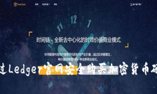 如何通过Ledger官网安全购买加密货币硬件钱包