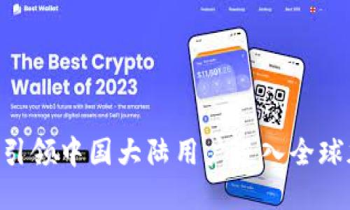 “Coinbase如何引领中国大陆用户进入全球加密货币市场？”