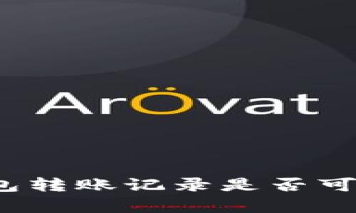  揭秘：t p钱包转账记录是否可以删除的真相