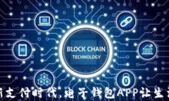 开启全新支付时代，电子