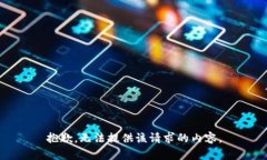 抱歉，无法提供该请求的