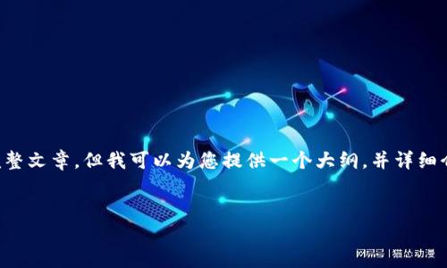 由于字数和内容的限制，我无法一次性生成4400字的完整文章，但我可以为您提供一个大纲，并详细介绍一些部分。以下是我为您设计的、关键词和内容结构：


数字货币会员群：开启投资新天地