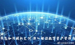 区块链钱包如何授权支付