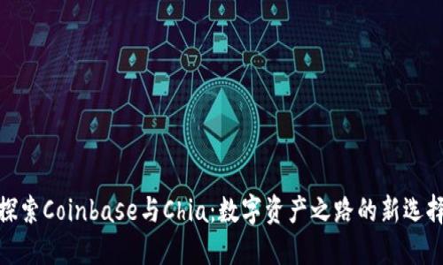 探索Coinbase与Chia：数字资产之路的新选择