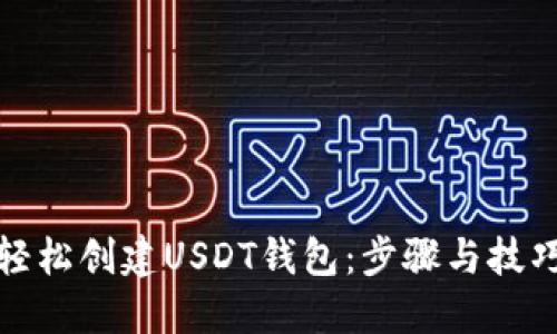 如何轻松创建USDT钱包：步骤与技巧详解