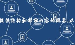 内容较长，无法一次性提